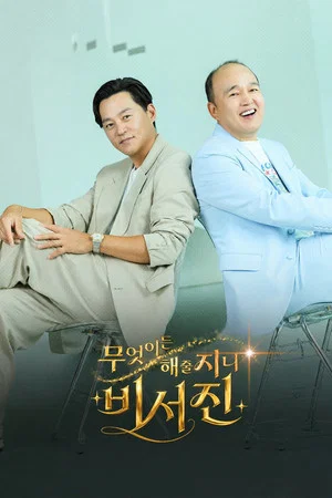 무엇이든 해줄 지니 비서진
