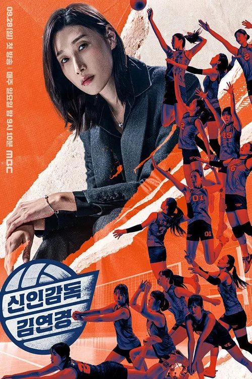 신인감독 김연경2
